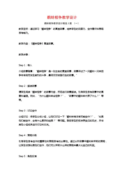 鹬蚌相争教学设计3篇