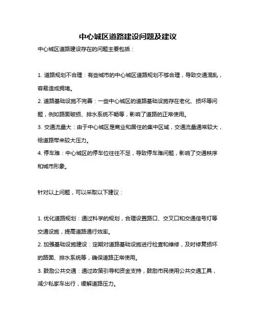 中心城区道路建设问题及建议