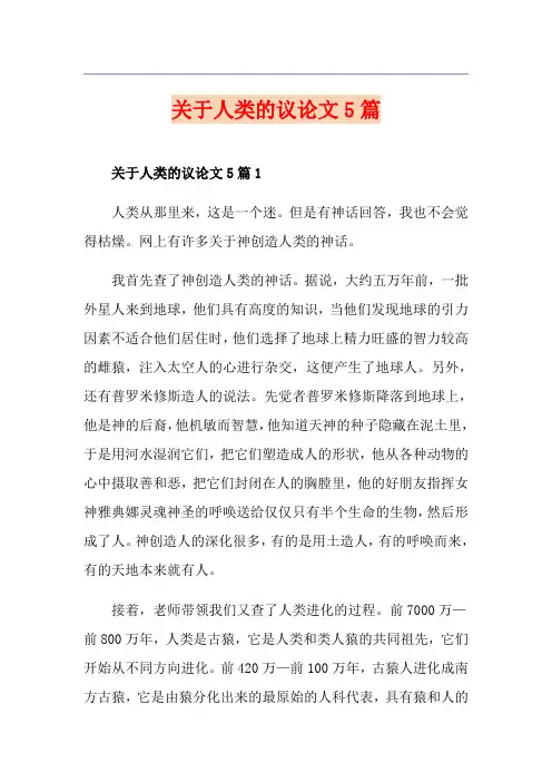 关于人类的议论文5篇