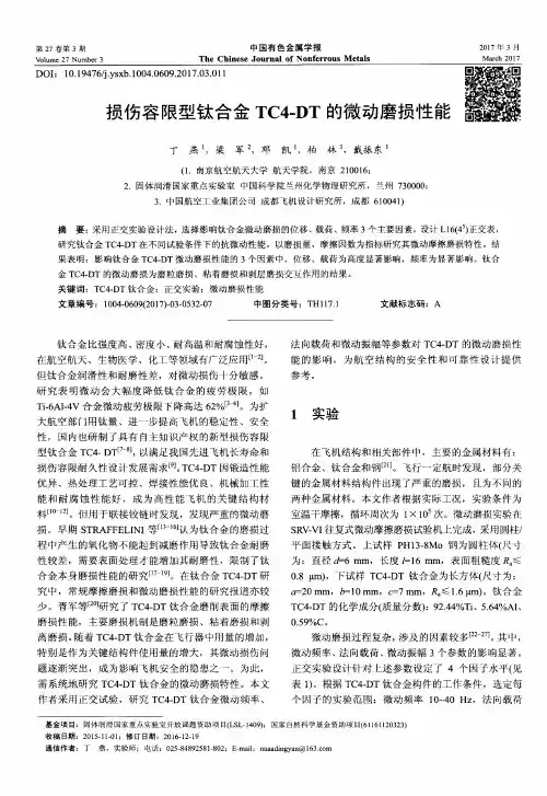 损伤容限型钛合金TC4-DT的微动磨损性能