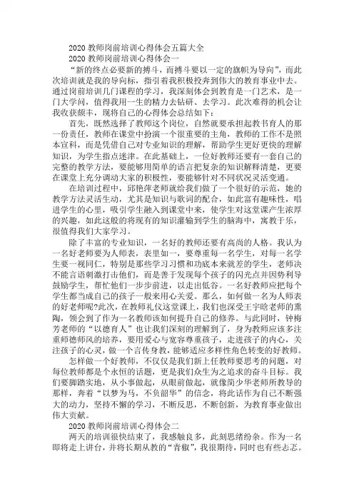 2020教师岗前培训心得体会五篇大全