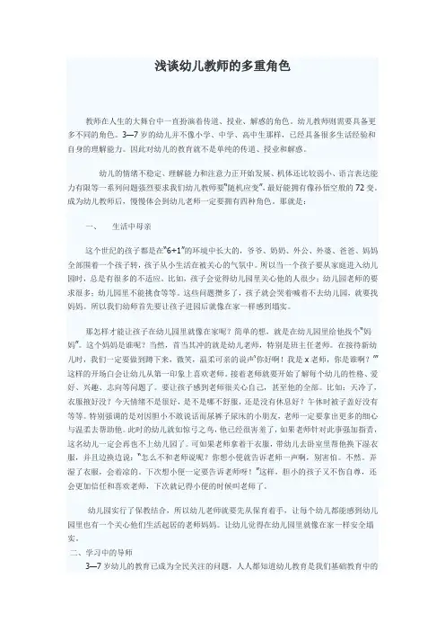 浅谈幼儿教师的多重角色