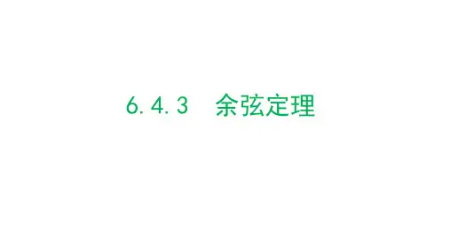 6.4.3余弦定理(教学课件)-高中数学人教A版(2019)必修第二册 