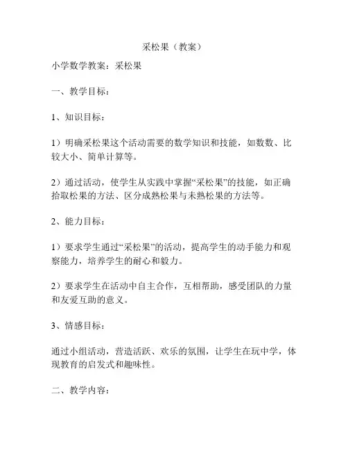 采松果(教案)