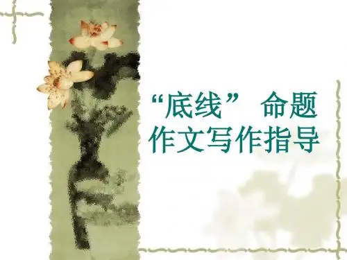 底线作文指导