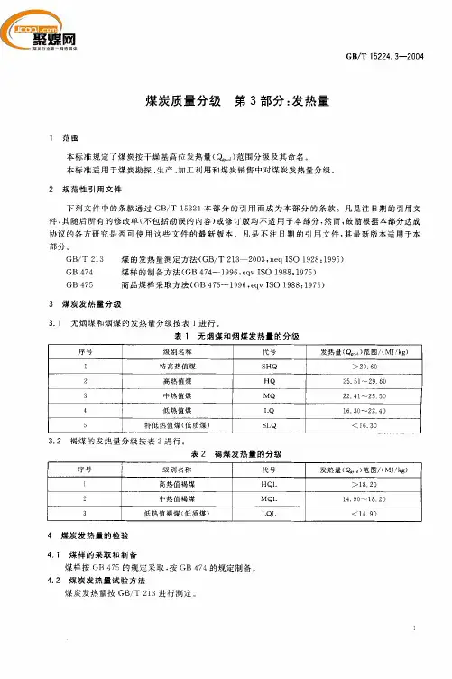 煤炭质量分级中发热量