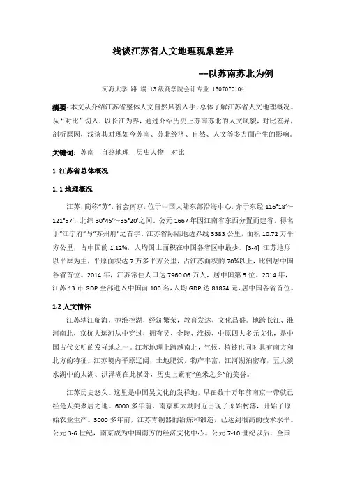 浅谈江苏省人文地理现象差异