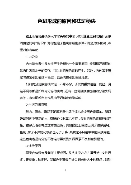 色斑形成的原因和祛斑秘诀