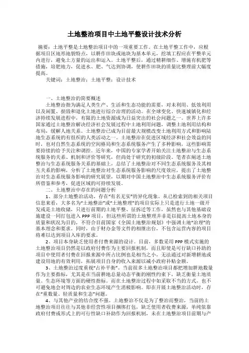 土地整治项目中土地平整设计技术分析