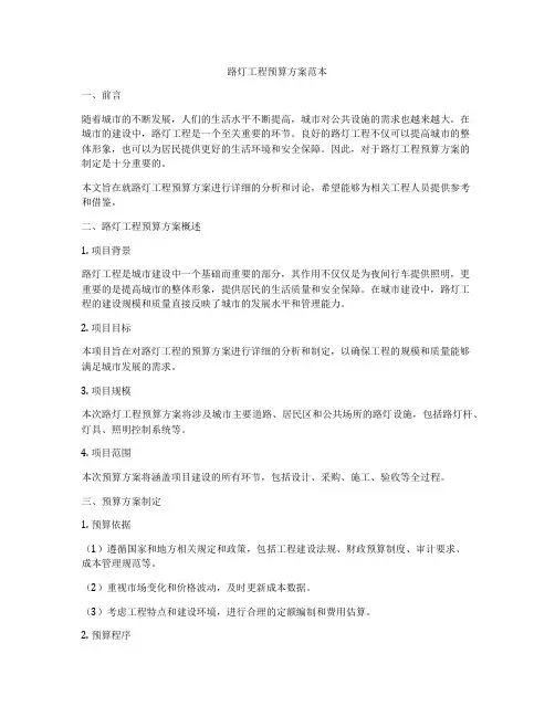 路灯工程预算方案范本