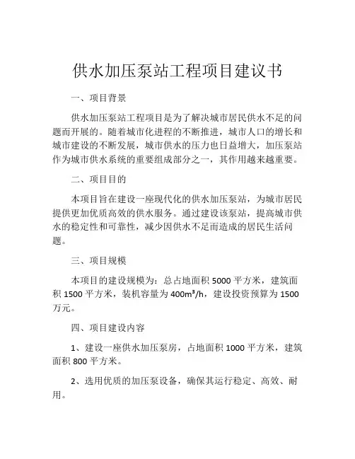 供水加压泵站工程项目建议书