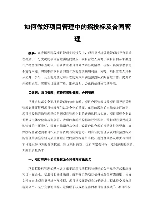 如何做好项目管理中的招投标及合同管理