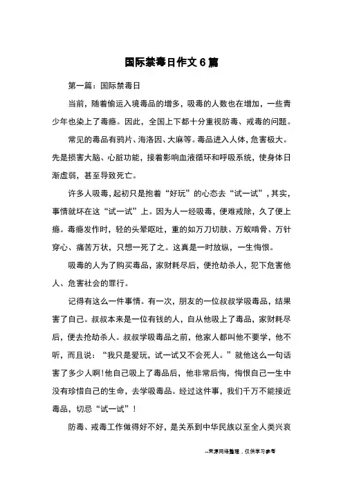 国际禁毒日作文6篇_优秀作文
