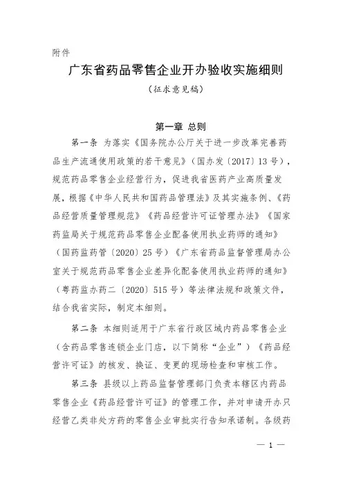 《广东省药品零售企业开办验收实施细则(征求意见稿)》