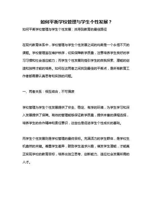 如何平衡学校管理与学生个性发展？