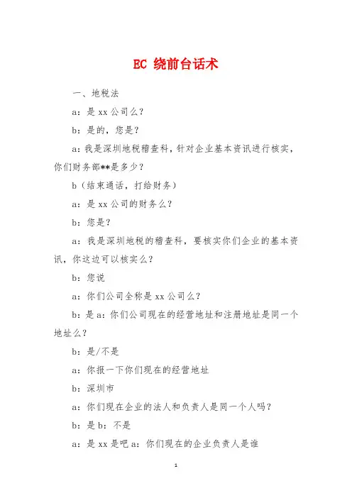 EC 绕前台话术