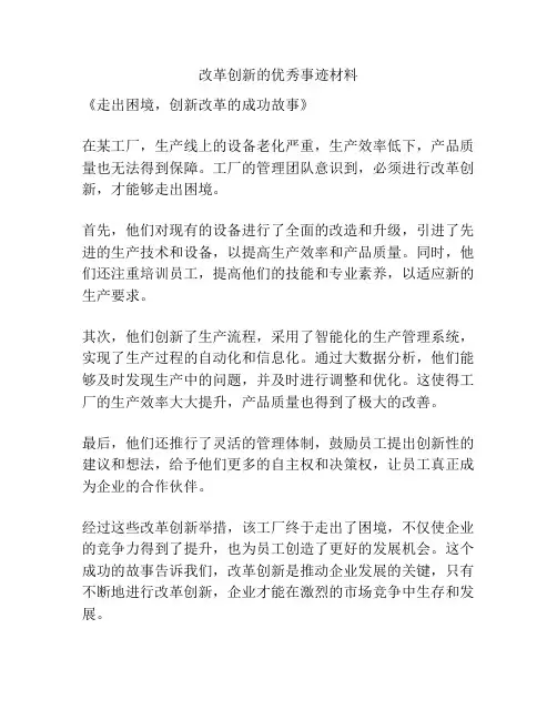 改革创新的优秀事迹材料