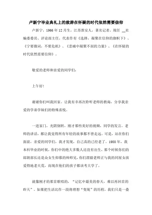 卢新宁毕业典礼上的致辞在怀疑的时代依然需要信仰
