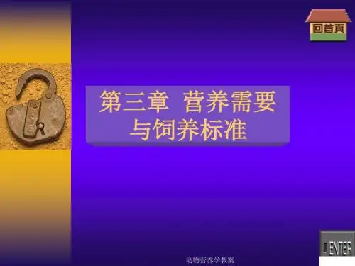 动物营养与饲料学课件9