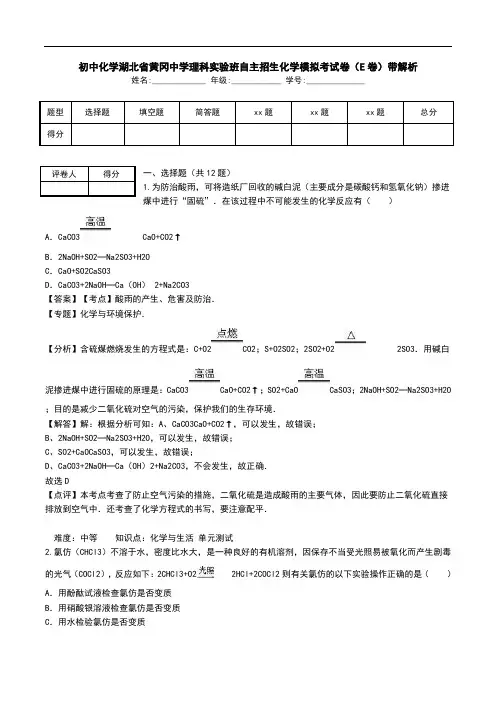 初中化学湖北省黄冈中学理科实验班自主招生化学模拟考试卷(E卷)带解析.doc