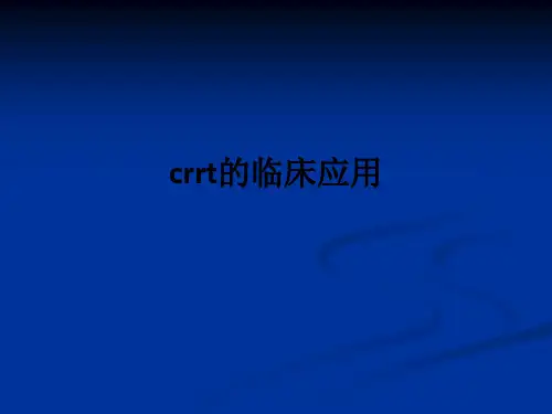 crrt的临床应用ppt课件