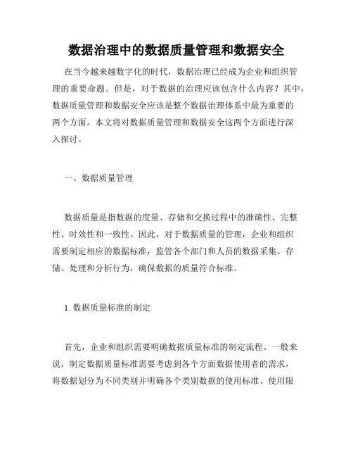 数据治理中的数据质量管理和数据安全