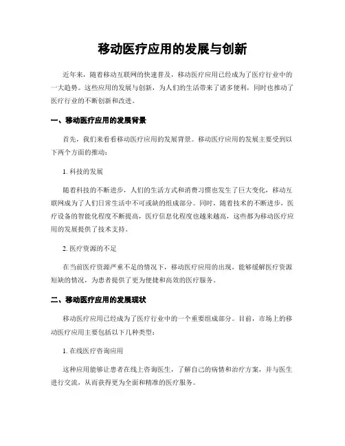 移动医疗应用的发展与创新