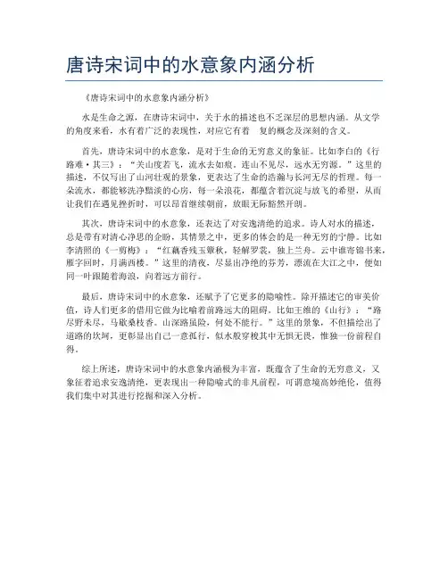 唐诗宋词中的水意象内涵分析