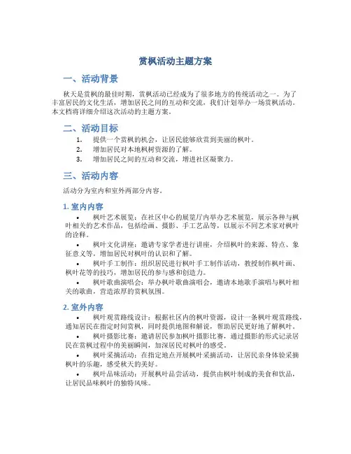 赏枫活动主题方案