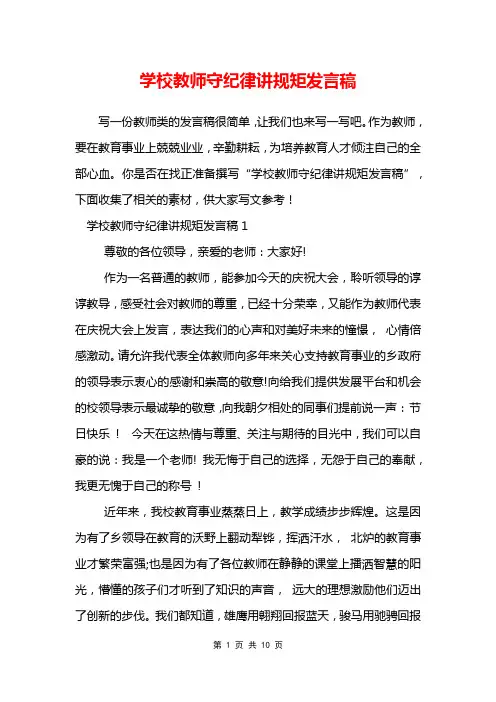 学校教师守纪律讲规矩发言稿