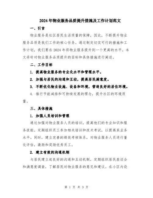 2024年物业服务品质提升措施及工作计划范文