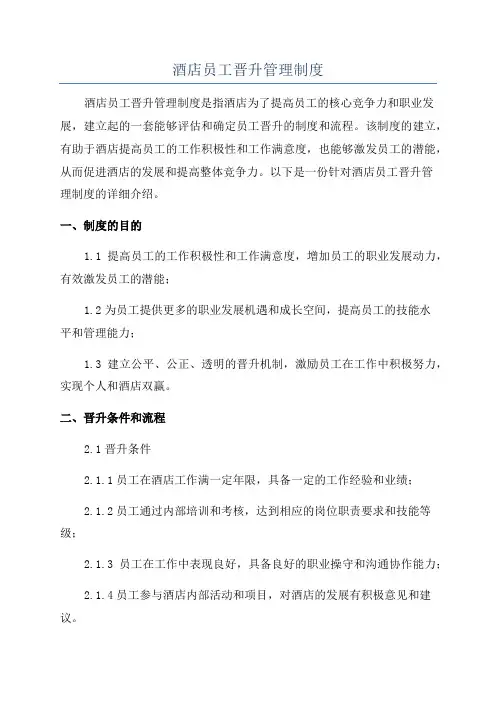 酒店员工晋升管理制度
