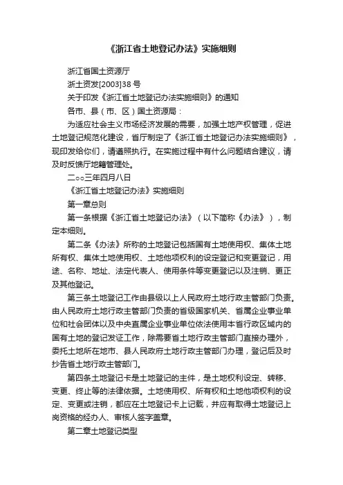《浙江省土地登记办法》实施细则