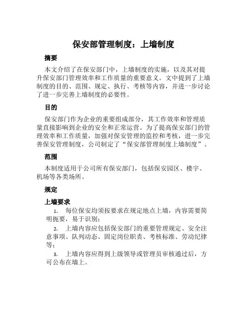 保安部管理制度上墙制度