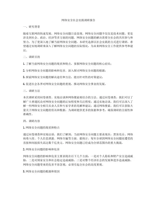 网络安全社会实践调研报告