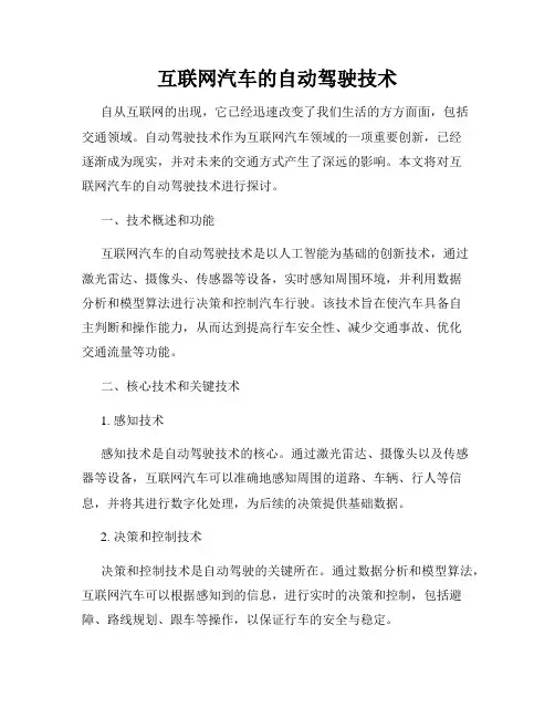 互联网汽车的自动驾驶技术