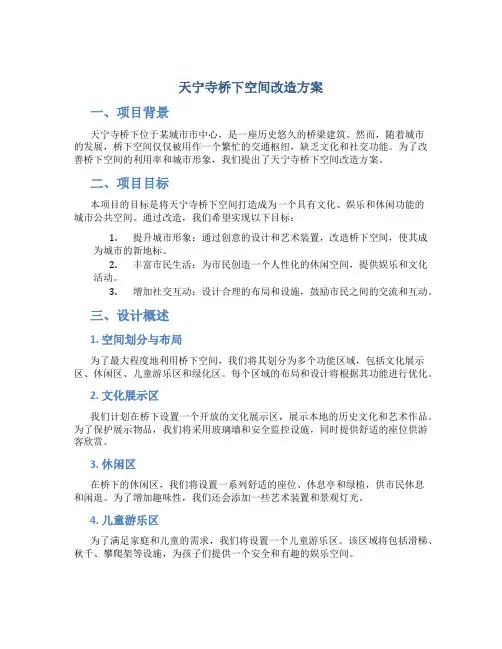 天宁寺桥下空间改造方案