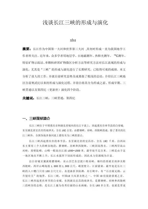 浅谈长江三峡的形成与演化