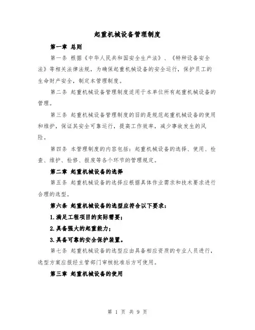 起重机械设备管理制度(4篇)