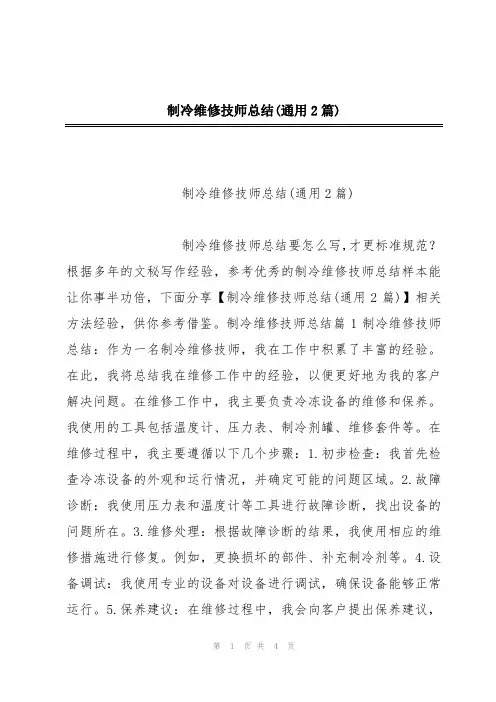 制冷维修技师总结(通用2篇)