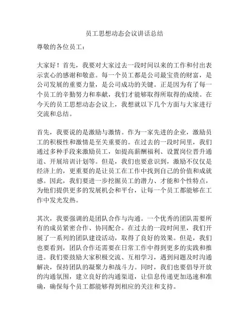 员工思想动态会议讲话总结