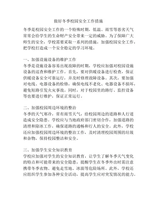 做好冬季校园安全工作措施