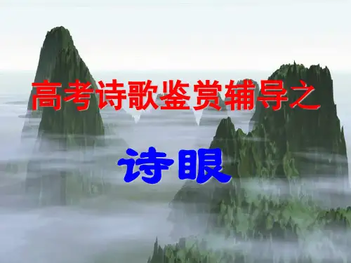 诗眼复习用
