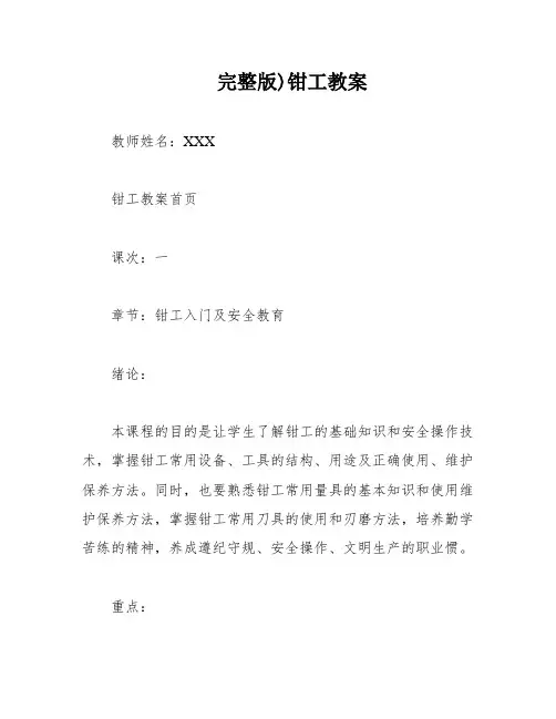 完整版)钳工教案