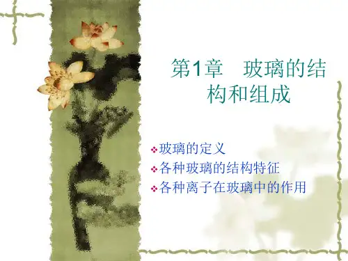 第1章玻璃的结构和组成