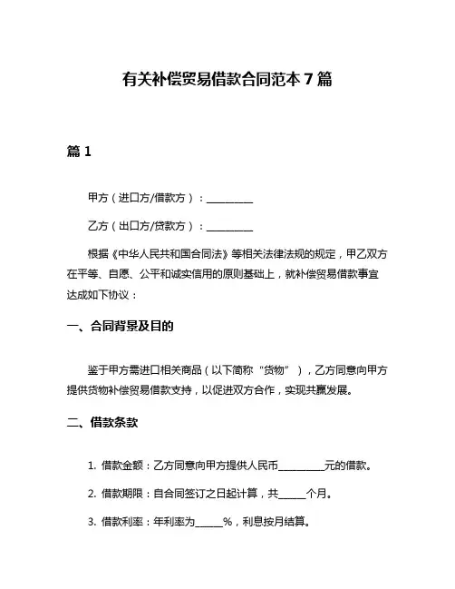 有关补偿贸易借款合同范本7篇
