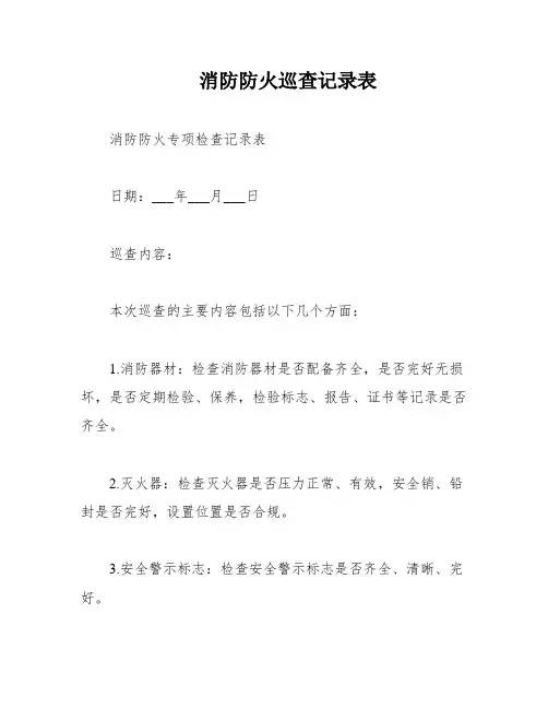 消防防火巡查记录表