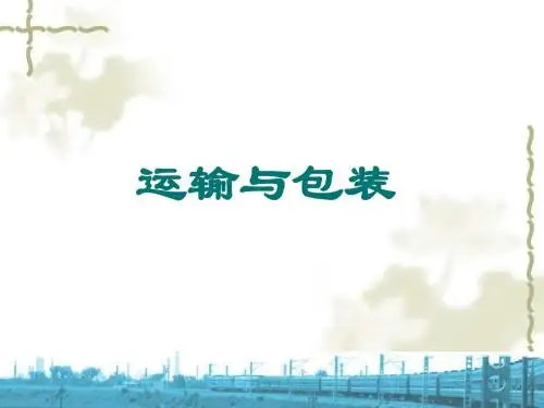物流管理-运输与管理课件--1.铁路运输