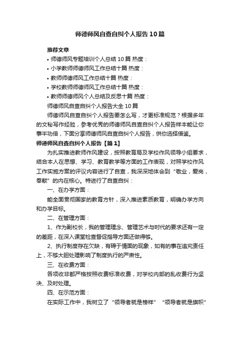 师德师风自查自纠个人报告大全10篇