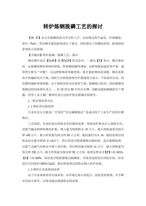 转炉炼钢脱磷工艺的探讨